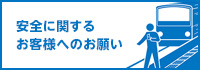 安全への取り組み