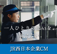 ��l�ЂƂ�̎v�����A�͂������BJR�����{���CM