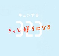 �L��������323 �����ƍD���ɂȂ�