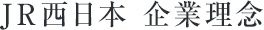 JR西日本 企業理念