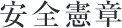 安全憲章