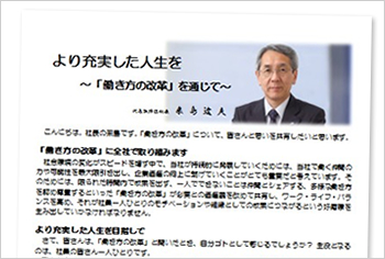 社長メッセージの発信