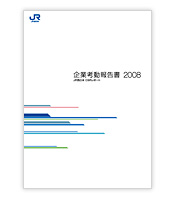 企業考動報告書2008の表紙