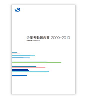 企業考動報告書2009-2010の表紙
