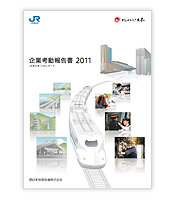 企業考動報告書2011の表紙