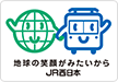 地球の笑顔がみたいから JR西日本