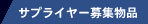 �T�v���C���[��W���i