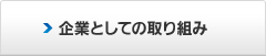 企業としての取り組み