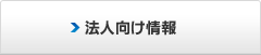 法人向け情報