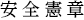 安全憲章