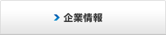 企業情報