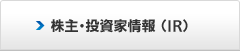 株主・投資家情報(IR)
