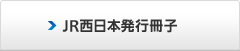 JR西日本発行冊子