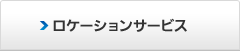 ロケーションサービス