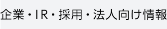 企業・IR情報