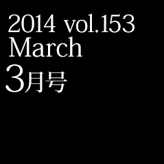 2014 vol.153 March 3