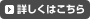 詳しくはこちら