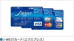 J-WESTカード(エクスプレス)