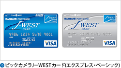 ビックカメラJ−WESTカード(エクスプレス・ベーシック)