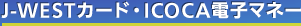 J West�J�[�h�EICOCA�d�q�}�l�[