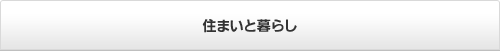 �Z�܂��ƕ�炵