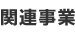 �֘A����