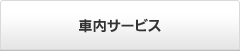 �ԓ��T�[�r�X