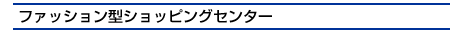 �t�@�b�V�����^�V���b�s���O�Z���^�[
