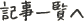 �L���ꗗ��