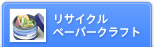 ���T�C�N���y�[�p�[�N���t�g