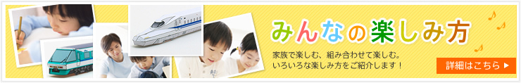 みんなの楽しみ方