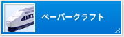 �y�[�p�[�N���t�g