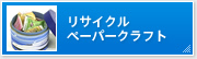 ���T�C�N���y�[�p�[�N���t�g