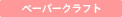 �y�[�p�[�N���t�g