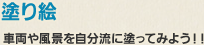 �m�h��G�n�ԗ��╗�i���������ɓh���Ă݂悤�I�I