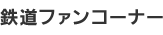 �S���t�@���R�[�i�[