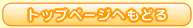 �g�b�v�y�[�W�ւ��ǂ�