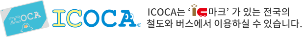 ICOCA는 ‘IC 마크’가 있는 전국의 철도와 버스에서 이용하실 수 있습니다.