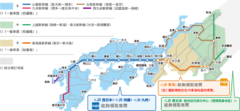 Ticket receipt is possible in JR Kyushu, JR Shikoku, JR West and JR Central. JR Central area is only possible if it includes a specified area. In JR East, receipt is only possible in certain Travel Service Centers.