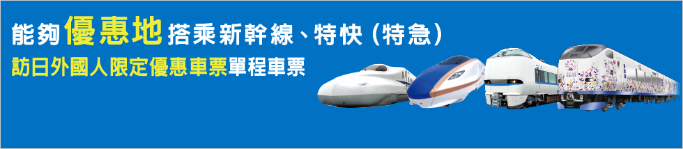 能夠優惠地搭乘新幹線、特快（特急）訪日外國人限定優惠車票單程車票