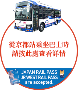 從京都站乘坐巴士時 請按此處查看詳情 巴士車票
