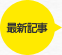 最新記事