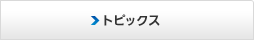 �g�s�b�N�X