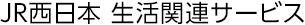 JR西日本 生活関連サービス