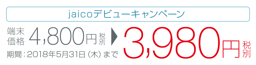 jaicoデビューキャンペーン