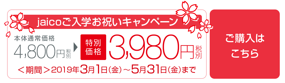 jaicoご入学お祝いキャンペーン