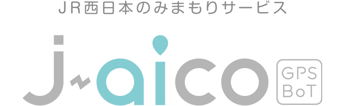 JR西日本のみまもりサービス jaico GPS BoT