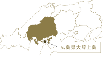 広島県大崎上島