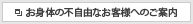 ���g�̂̕s���R�Ȃ��q�l�ւ̂��ē�