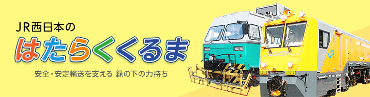 JR西日本のはたらくくるま(安全・安定輸送を支える 縁の下の力持ち)